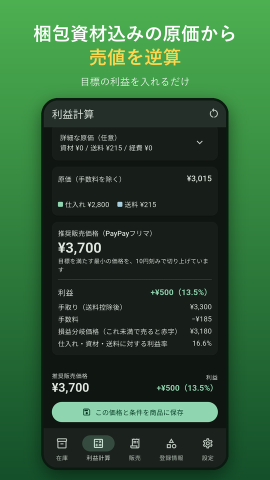 利益計算：梱包資材込みの原価から売値を逆算