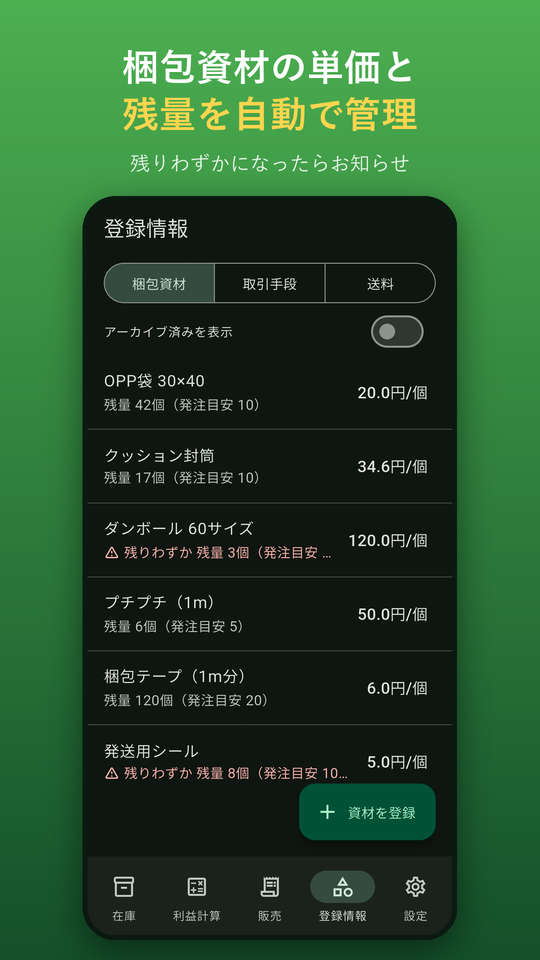 梱包資材：単価と残量を自動で管理